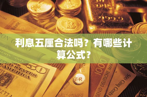 济南利息五厘合法吗？有哪些计算公式？
